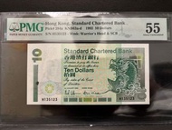 錯體  1993年渣打銀行$10 罕 H135123 PMG55