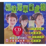 Hokkien CD - 福建冠军龙虎榜