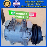 คอมแอร์รถยนต์ ISUZU D-MAX ปี 2005 - 2011 ( ดีแม็ก สายพาน 1ร่อง ) พร้อมส่ง