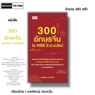 Book 300 Chinese Characters In HSK 2 New System I Written By Dr. Pichai Prawan To Learn Grammar Piny