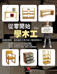 從零開始學木工: 基礎到專業, 最詳細的工具介紹+環保家具DIY