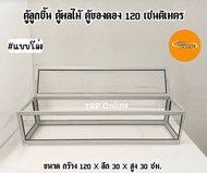 ตู้ลูกชิ้น ตู้ของดอง ตู้ผลไม้ 120 เซนติเมตร (กว้าง120xลึก30xสูง30ซม.)