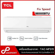 TCL เครื่องปรับอากาศ Fix Speed ขนาด 18000BTU New Miracle Series รุ่น TAC-MFS19 (ไม่รวมติดตั้ง)