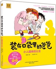 20019.裝在口袋裡的爸爸：小人國來的公主(注音彩色美繪)（簡體書）