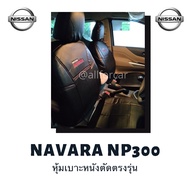 Nissan Navara NP300 หุ้มเบาะ นิสสัน นาวารา np300 คู่หน้า สีดำ หุ้มเบาะหนังแบบเต็มตัว ตัดตรงรุ่น เข้ารูป สวมทับได้ทันที งานสวย กระชับ มีช่องใส่ของด้านหลังเบาะ