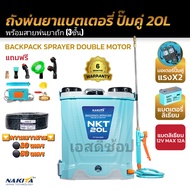 เครื่องพ่นยาแบตเตอรี่ ลิเธียม 20 ลิตร ปั๊มคู่ พร้อมสายพ่นยา Nakita ถังพ่นยาแบต