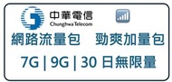 中華電信勁爽加量包 網路流量包 ✳️  7GB $110 ✳️ 9GB $140 ✳️  30日無限上網 $300 (請先私訊)