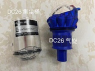 【現貨】Dyson戴森吸塵器DC26集塵桶 DC26氣旋 圓筒有線家用大型強力吸塵