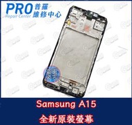 ★普羅維修中心★ Samsung A15 全新液晶觸控螢幕 總成 面板 液晶螢幕 A15 玻璃螢幕