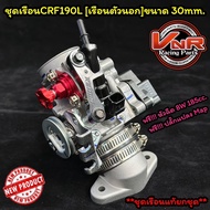 ชุดเรือนCRF190Lเรือนตัวนอกขนาด 30mm.แถมฟรีหัวฉีด8W 185cc.แท้