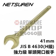 日本 NETSUREN 單頭 開口板手 41mm 單開口扳手 片口スパナ 41 mm