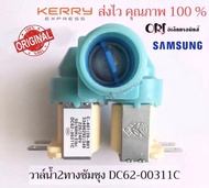 วาล์วน้ำเข้า เครื่องซักผ้า Samsung ซัมซุง วาล์วคู่ สีฟ้า โซลินอยด์วาล์ว Solenoid valve อะไหล่เครื่องซักผ้า