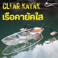 เรือคายัคใส -Clear Kayak มีBalance