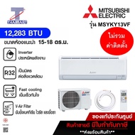 MITSUBISHI แอร์ติดผนัง รุ่น MSY-KY13VF ขนาด 12283 บีทียู อินเวอร์เตอร์ ไทยมาร์ท I Thaimart
