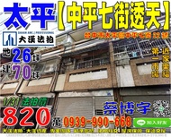 太平法拍屋，【中平七街透天】，近家樂福太平店，太平第一市場，地址：台中市太平區中平七街22號，42年屋/朝東北/地26坪