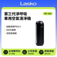 【Lasko】 淨呼吸 車用空氣清淨機 第三代 HF-101