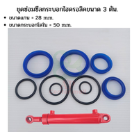 ชุดซ่อมซีลกระบอกไฮดรอลิค ขนาด 3 ตัน แกน 28 มม  ชุดKit ซีลซ่อมกระบอกไฮดรอลิค  ซีลกระบอกไฮดรอลิค