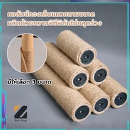 เสาลับเล็บแมว อะไหล่ 30CM 40CM 50CM ของคอนโดแมว ใช้น๊อต M8