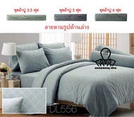 Tulip Delight แท้ เฉพาะชุดปูที่นอนทิวลิปดีไลท์ 3.5/5/6 ฟุต (ไม่มีผ้าห่มนวม) อัดลาย Emboss DL556