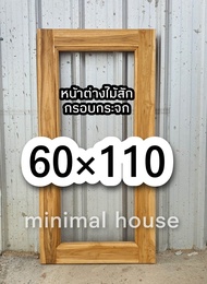 หน้าต่างไม้สัก กรอบกระจก 60×110  หน้าต่างไม้ หน้าต่างไม้สัก หน้าต่างบ้าน บานหน้าต่าง เฉพาะกรอบหน้าต่