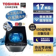【高雄104家電館】破盤↘21199~TOSHIBA東芝 17公斤奈米悠浮泡泡+SDD超變頻洗衣機AW-DUJ17WAG
