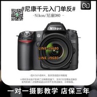 【可開統編】二手Nikon/尼康d80學生高清旅游專業中級攝影單反數碼相機D80女男