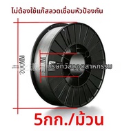 ลวดเชื่อมแกนฟลักซ์ E71T-GS แบบป้องกันตนเอง 5 กก