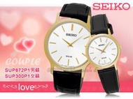 SEIKO 精工 手錶專賣店 SUP300P1+SUP872P1 對錶 石英錶 真皮錶帶 太陽能 防水全新品 保固一年