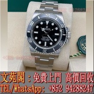 【文苑閣】實體門市 免費上門 高價回收 勞力士手錶 Rolex Submariner 114060，124060，126610，116610