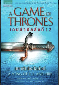 ยุคเรืองอำนาจแห่งมังกร Game of Thrones | โลกแห่งมหาศึกชิงบัลลังก์ The World of Ice & Fire  | อัคคีแล