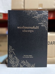 คัมภีร์ไบเบิ้ลภาษาไทยฉบับมาตรฐาน2011ไซส์ใหญ่พิเศษขนาด A4ปกแข็งThe Holy Bible Standard Version