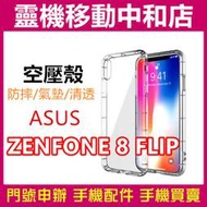 [空壓殼]ASUS ZENFONE8 FLIP /氣墊空壓殼/空壓殼/保護殼/透明殼/防摔殼/手機保護殼/手機透明殼