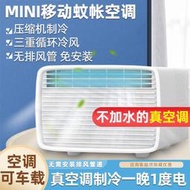 【小檸檬】移動式空調 蚊帳空調壓縮機制冷宿舍家用床上冷風機冷氣機移動變頻帳篷小空調