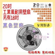 20"壁扇 20吋 工業電扇 高風量低噪音 電扇 壁扇 18吋 20吋 黑色吊掛扇 雙培林設計純銅線馬達 刀型專利扇葉