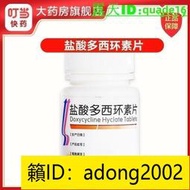 【加瀨免運下單備注電話】聯環 鹽酸多西環素片 01g100片瓶 衣原體屬感染 回歸熱 布魯菌病 兔熱病 鼠疫等 破傷風