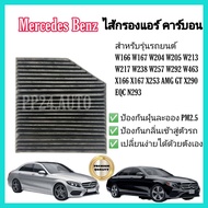 กรองแอร์ คาร์บอน (Carbon Cabin Air Filter) Mercedes Benz W205 W213 W166 W167 W204  W217 W238 W257 W292 W463 X166 X167 X253 AMG GT X290 EQC N293