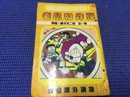 ~蔬菜商店~二手漫畫 絕版書 [老鼠和炸彈] 哆啦A夢 機器貓小叮噹 作者 藤子F不二雄