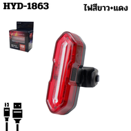 ไฟท้ายจักรยานชาร์จ USB AQY HYD-1860 AQY-096 รุ่น NQY