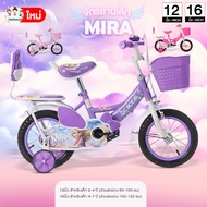 Mira จักรยานเด็ก 2-6 ขวบ รถจักรยานเด็ก จักรยานเด็ก12นิ้ว 16 นิ้ว จักรยานมีตะกร้า จักรยานเด็กผู้หญิง 
