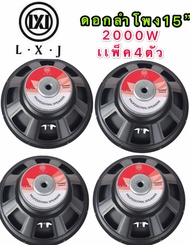 LXJ audio ดอกลำโพง 15 8OHM 2000W รุ่น LX-156(156มิล) สำหรับ ลำโพงเครื่องเสียงบ้าน ตู้ลำโพงกลางแจ้ง (
