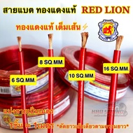 RED LION สายแบต / สายแบตเตอรี่ สายแบตทองแดงแท้ ยี่ห้อRedLion สาย เบอร์ 6มิล / 8มิล / 10มิล / 16มิล ท