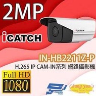 昌運監視器 IN-HB2211Z-P ICATCH可取 H.265 2MP POE供電 IP CAM-IN系列 網路攝影機 監視器(停產)