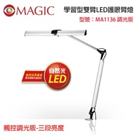 【MAGIC】學習型雙臂LED護眼臂燈 (觸控調光開關版-三段亮度)