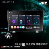 HONDA CRV3 07-12 JHY S700/S730/S900/S930 9吋安卓專機 H2406