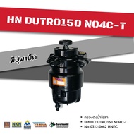 กรองดักน้ำโซล่า กรองโซล่า HINO DUTRO150NO4C-T HNEC 0312-0062