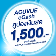 (E-COUPON) ACUVUE eCash คูปองแทนเงินสดมูลค่า 1500 บาท สำหรับแลกซื้อคอนแทคเลนส์ ACUVUE ได้ทุกรุ่น