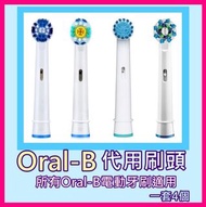 一套4個💟Oral-B代用刷頭（ ✅所有Oral-b電動牙刷適用）💟一套四個 (5款可選)