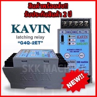 Kavin G4Q-2ET ตัวช่วยสลับการทำงานของปั้มน้ำ รุ่นใหม่ล่าสุด2021