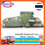 Mainboard Notebook  ASUS X451C Celeron     สภาพ 90 เปอร์ มือ 2 พร้อมใช้งาน ส่งด่วน ส่งไว ส่งจากประเทศไทย