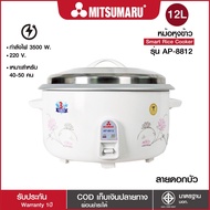 Mitsumaru หม้อหุงข้าวไฟฟ้า ขนาด 12 ลิตร รุ่น AP-8812 (หม้อในอลูมิเนียม) รับประกันตามบริษัทผู้ผลิตกํา